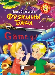 Фрякины бяки: Повесть-сказка