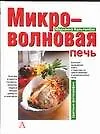 Микроволновая печь