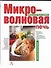 Микроволновая печь - 0