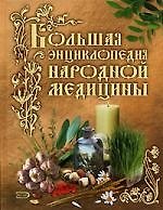 Большая энциклопедия народной медицины