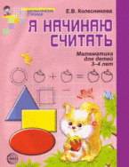 

Я начинаю считать (3-4 л.) (мМатСтуп) Колесникова (ФГОС ДО)