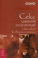 Секс имеет значение. От секса к сверхсознанию