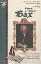 Иоганн Себастьян Бах