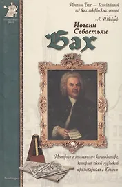 Иоганн Себастьян Бах