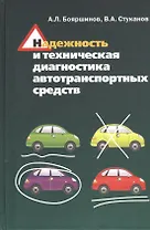 Надежность и техническая диагностика автотранспортных средств: Учебное пособие