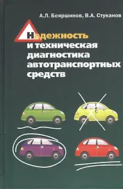 Надежность и техническая диагностика автотранспортных средств: Учебное пособие