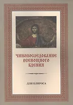 Чинопоследование Всенощного бдения. Для клироса