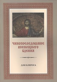Чинопоследование Всенощного бдения. Для клироса