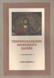 Чинопоследование Всенощного бдения. Для клироса