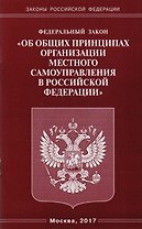 ФЗ Об общих принципах организации местного самоуправления в РФ
