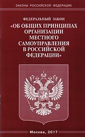 ФЗ Об общих принципах организации местного самоуправления в РФ