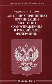 ФЗ Об общих принципах организации местного самоуправления в РФ