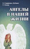 Ангелы в нашей жизни - 0