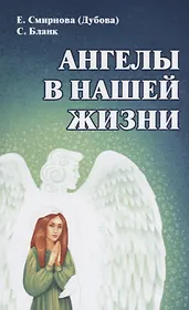 Ангелы в нашей жизни