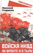 Войска НКВД на фронте и в тылу - 0