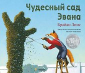 Чудесный сад Эвана - 0