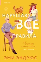 Нарушаю все правила