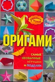 Оригами: самые необычные игрушки и поделки / (мягк) (Умелые руки). Дорогов Ю. (АСТ)
