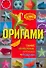 Оригами: самые необычные игрушки и поделки / (мягк) (Умелые руки). Дорогов Ю. (АСТ) - 0