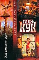 Жар сумрачной стали