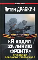 "Я ходил за линию фронта". Откровения войсковых разведчиков