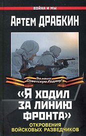 "Я ходил за линию фронта". Откровения войсковых разведчиков