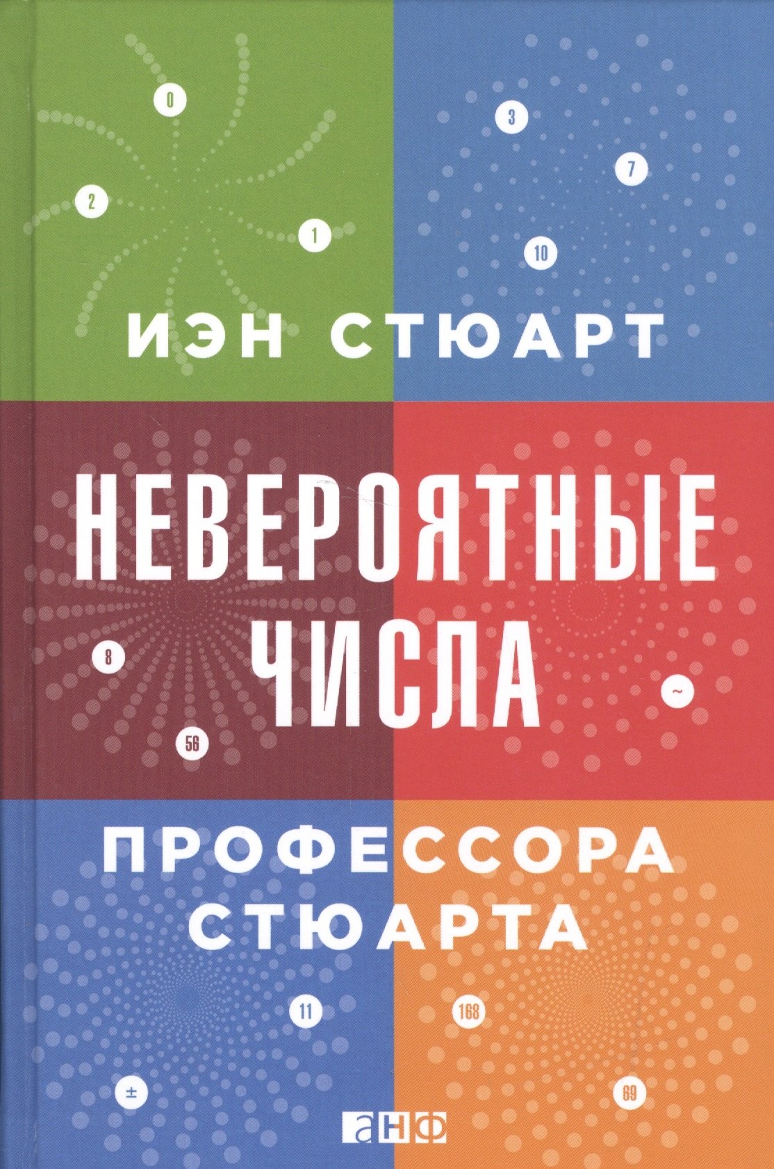 

Невероятные числа профессора Стюарта