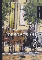 Обломов. Т. 2: роман. Гончаров И.