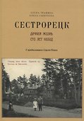 Сестрорецк Дачная жизнь сто лет назад Ч.1 (2 изд.) (м) Травина - 0
