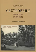 Сестрорецк Дачная жизнь сто лет назад Ч.1 (2 изд.) (м) Травина