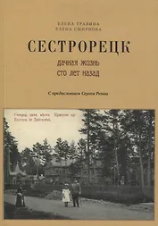 Сестрорецк Дачная жизнь сто лет назад Ч.1 (2 изд.) (м) Травина