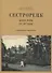 Сестрорецк Дачная жизнь сто лет назад Ч.1 (2 изд.) (м) Травина - 0