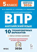 Английский язык. 5 класс. ВПР. 10 тренировочных вариантов. Новый ФГОС. Издание второе, переработанное