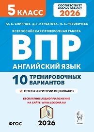 ВПР. Английский язык. 5 класс. 10 тренировочных вариантов. Новый ФГОС
