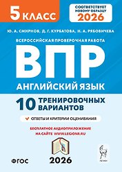 ВПР. Английский язык. 5 класс. 10 тренировочных вариантов. Новый ФГОС
