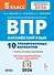 ВПР. Английский язык. 5 класс. 10 тренировочных вариантов. Новый ФГОС - 0