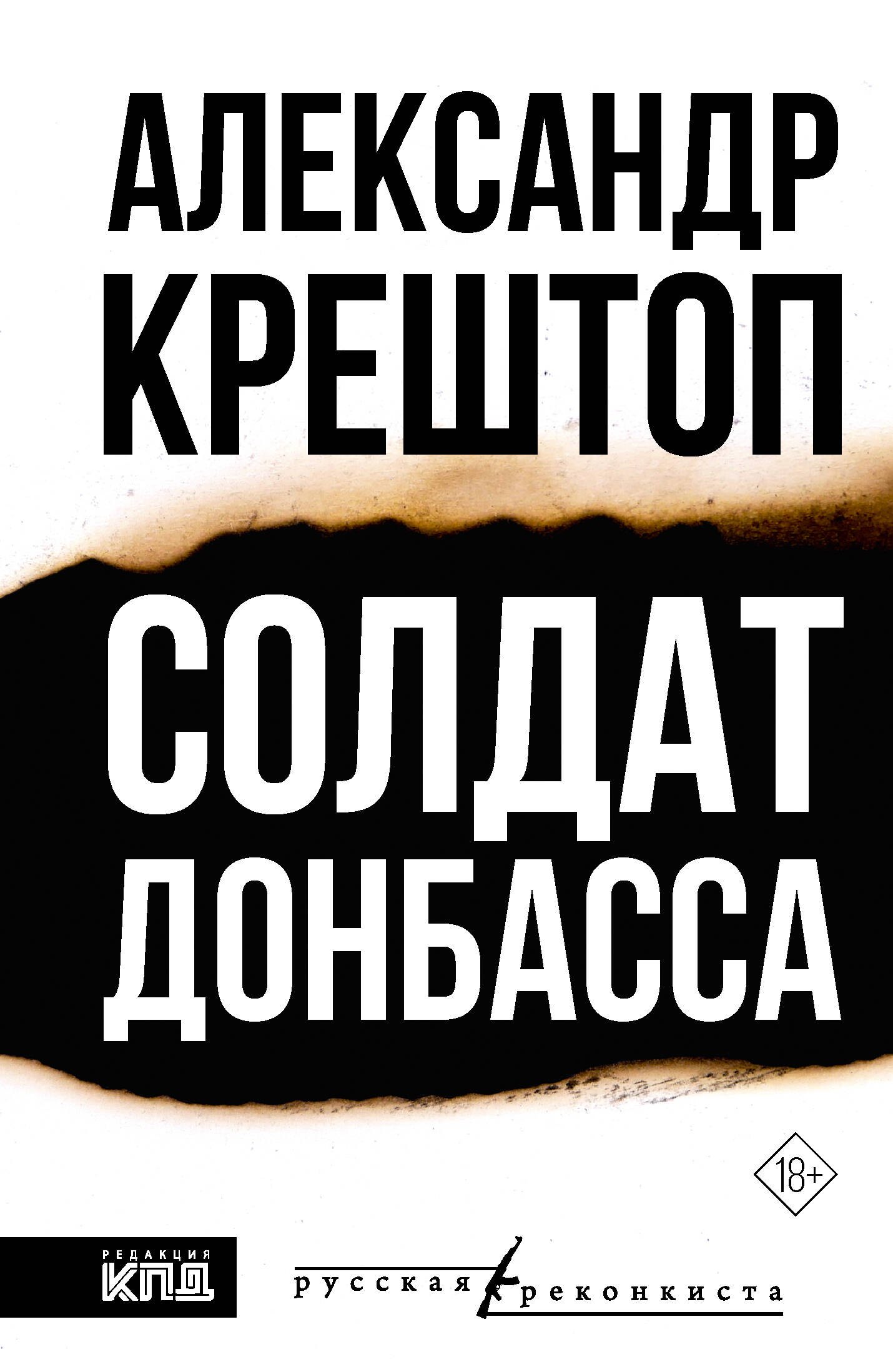 Солдат Донбасса
