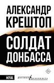 Солдат Донбасса - 0