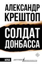 Солдат Донбасса