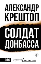 Солдат Донбасса