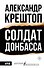 Солдат Донбасса - 0
