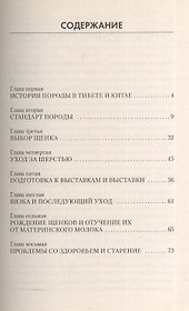 Ши тцу. Стандарт. Содержание. Разведение. Профилактика заболеваний