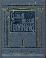 Старый новый Голливуд. Т.I / в 2 томах Энциклопедия кино (1903-2010). Кучмий В. (Терра - Спорт)