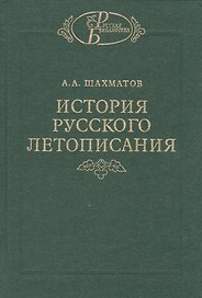 История русского  летописания т. II. Обозрение летописей и летописных сводов XI-XVI вв.