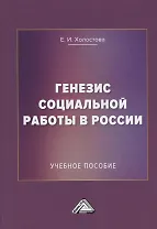 Генезис социальной работы в России. Учебное пособие