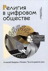 Религия в цифровом обществе