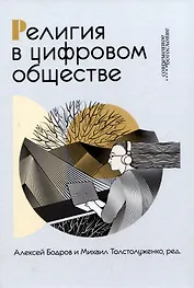 Религия в цифровом обществе