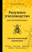 Разумное пчеловодство для начинающих. Полный пошаговый справочник