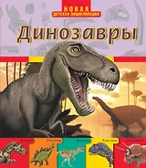 Динозавры