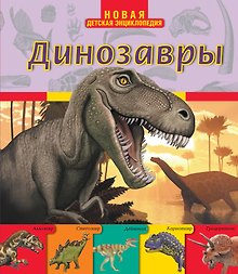 Динозавры
